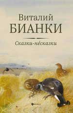 Сказки-несказки: рассказы, повести дп
