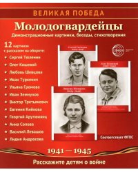 Великая Победа. Молодогвардейцы. 12 демонстрационных картинок рассказом на обороте 210х250 мм