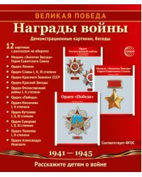 Великая Победа. Награды войны. 12 демонстрационных картинок рассказом на обороте 210х250 мм