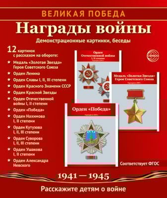 Великая Победа. Награды войны. 12 демонстрационных картинок рассказом на обороте 210х250 мм
