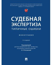 Судебная экспертиза: типичные ошибки. Монография.-2-е изд., перераб. и доп.-М.:Проспект,2026. 250754