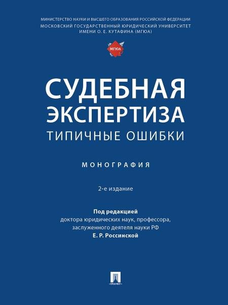 Судебная экспертиза: типичные ошибки. Монография.-2-е изд., перераб. и доп.-М.:Проспект,2026. 250754