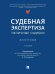 Судебная экспертиза: типичные ошибки. Монография.-2-е изд., перераб. и доп.-М.:Проспект,2026. 250754