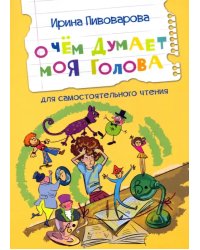 ЧС О чем думает моя голова Рассказы