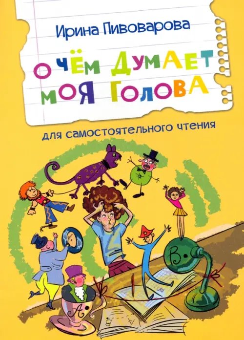 ЧС О чем думает моя голова Рассказы