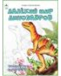 Далёкий мир динозавров.Посмотри и раскрась