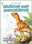 Посмотри и раскрась (Бэст) Далёкий мир динозавров.Посмотри и раскрась
