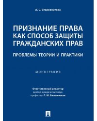 Признание права как способ защиты гражданских прав: проблемы теории и практики. Монография.-М.:Проспект,2025 245051