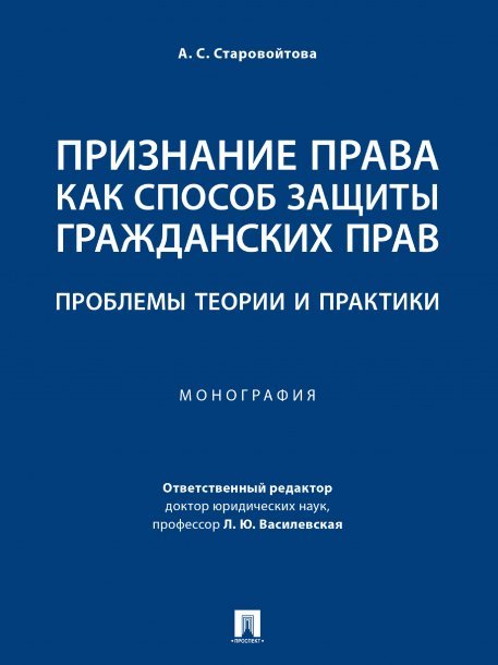 Признание права как способ защиты гражданских прав: проблемы теории и практики. Монография.-М.:Проспект,2025 245051