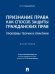 Признание права как способ защиты гражданских прав: проблемы теории и практики. Монография.-М.:Проспект,2025 245051
