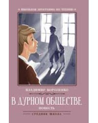 В дурном обществе: повесть дп