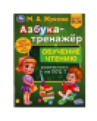 Азбука-тренажёр и обучение чтению. М. А. Жукова. Методика раннего развития 32 стр. Умка в кор.30шт