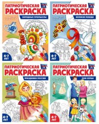 Комплект книг. Патриотическая раскраска. Я люблю Россию 4 раскраски, 4-7 лет