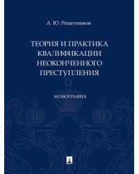 Теория и практика квалификации неоконченного преступления. Монография.-М.:Проспект,2024. 242380