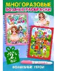Многоразовые водные раскраски. Комплект Волшебные герои из 2 шт.