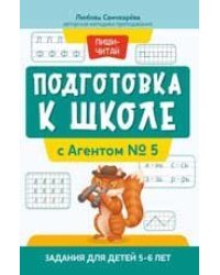 Подготовка к школе с Агентом 5: задания для детей 5-6 лет дп