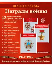Великая Победа. Награды войны. 12 демонстрационных картинок рассказом на обороте В ПАПКЕ 210х250 мм