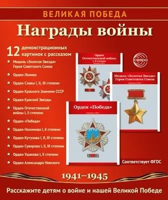 Великая Победа. Награды войны. 12 демонстрационных картинок рассказом на обороте В ПАПКЕ 210х250 мм