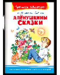 Школьная библиотека Мамин-Сибиряк Д.Н. Алёнушкины сказки