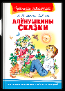 Школьная библиотека Мамин-Сибиряк Д.Н. Алёнушкины сказки