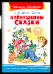 Школьная библиотека Мамин-Сибиряк Д.Н. Алёнушкины сказки