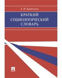 Краткий социологический словарь.-М.:Проспект,2024. 244692