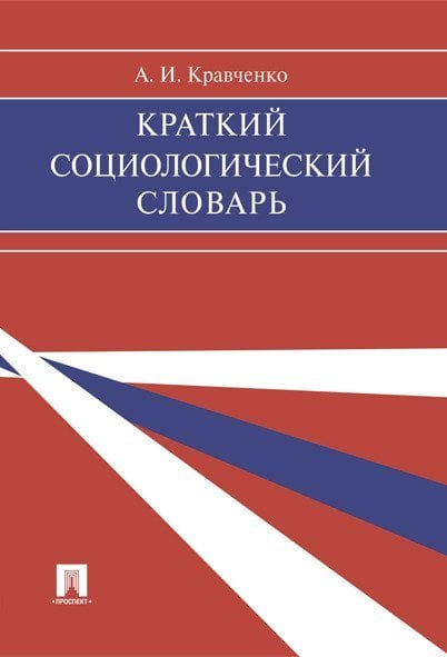 Краткий социологический словарь.-М.:Проспект,2024. 244692
