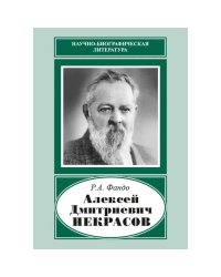 Фандо Р.А. Алексей Дмитриевич Некрасов