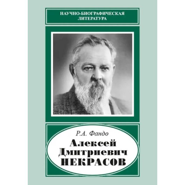  Алексей Дмитриевич Некрасов