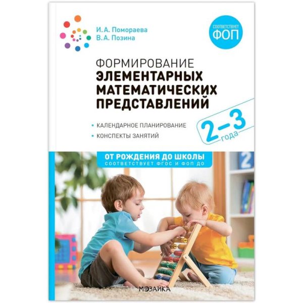 Обложка книги «Формирование элементарных математических представлений. 2-3 года. Конспекты занятий. ФГОС, ФОП» — Позина В. А., Помораева И. А., ISBN 9785431542848