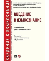 Введение в языкознание.Сборник заданий для самостоятельной работы.-М.:РГ-Пресс,2025. 245034