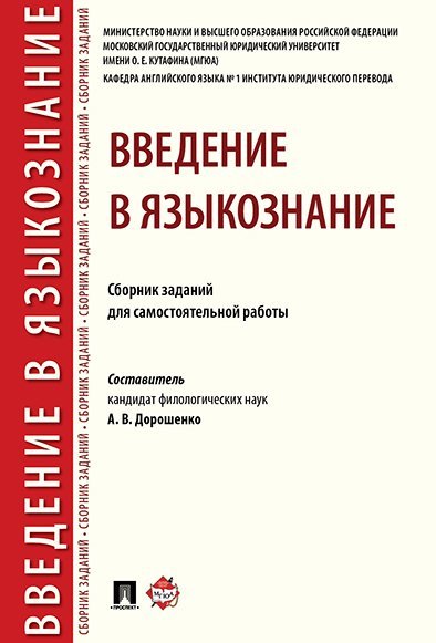 Введение в языкознание.Сборник заданий для самостоятельной работы.-М.:РГ-Пресс,2025. 245034