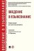 Введение в языкознание.Сборник заданий для самостоятельной работы.-М.:РГ-Пресс,2025. 245034
