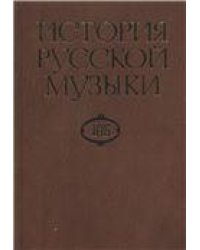 История русской музыки: В 10-ти т. Т. 10 Б: 1890-1917 Под ред. Л.З. Корабельниковой и Е.М. Левашев