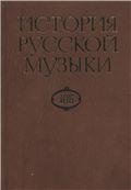 История русской музыки: В 10-ти т. Т. 10 Б: 1890-1917 Под ред. Л.З. Корабельниковой и Е.М. Левашев