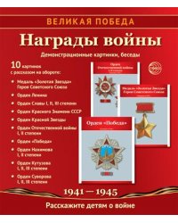 Великая Победа. Награды войны: Учебно-методическое пособие с комплектом демонстрационного материала - 10 демонстрационных картинок с беседами на обороте 210х250 мм