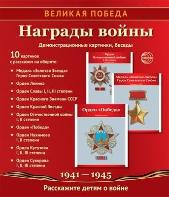 Великая Победа. Награды войны: Учебно-методическое пособие с комплектом демонстрационного материала - 10 демонстрационных картинок с беседами на обороте 210х250 мм