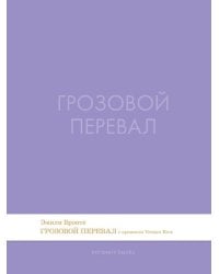 Грозовой перевал. Роман.-М.:Проспект,2026. Серия Introvert Books. srie parfume, с ароматом VERSACE eros
