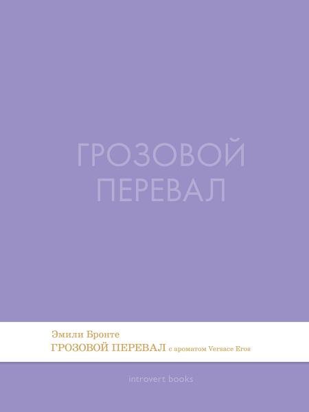 Грозовой перевал. Роман.-М.:Проспект,2026. Серия Introvert Books. srie parfume, с ароматом VERSACE eros