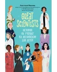 Great scientists: истории об ученых на английском для детей дп