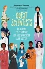Great scientists: истории об ученых на английском для детей дп