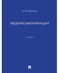 Медиакоммуникации. Уч.-М.:Проспект,2025. 246069