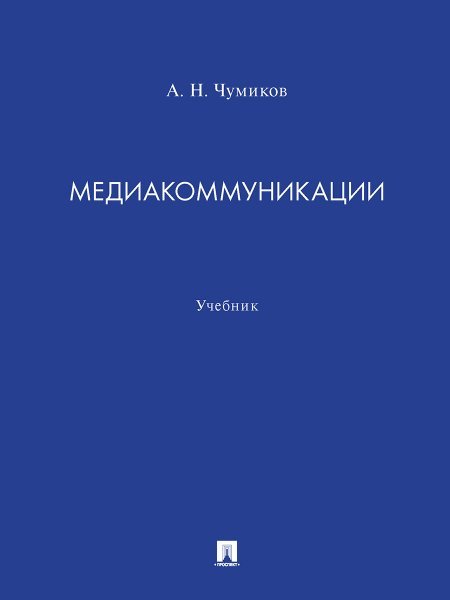 Медиакоммуникации. Уч.-М.:Проспект,2025. 246069