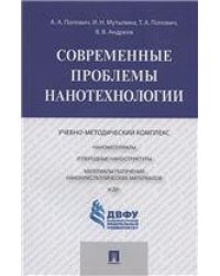 Современные проблемы нанотехнологии.Учебно-методический комплекс.-М.:Проспект,2021. 217854