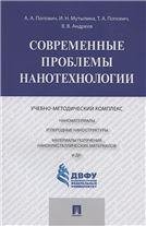 Современные проблемы нанотехнологии.Учебно-методический комплекс.-М.:Проспект,2021. 217854