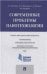 Современные проблемы нанотехнологии.Учебно-методический комплекс.-М.:Проспект,2021. 217854
