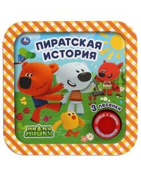 Пиратская история. Ми-ми-мишки 1 кн. 3 пес, рамка 180х180мм 8стр Умка в кор.24шт