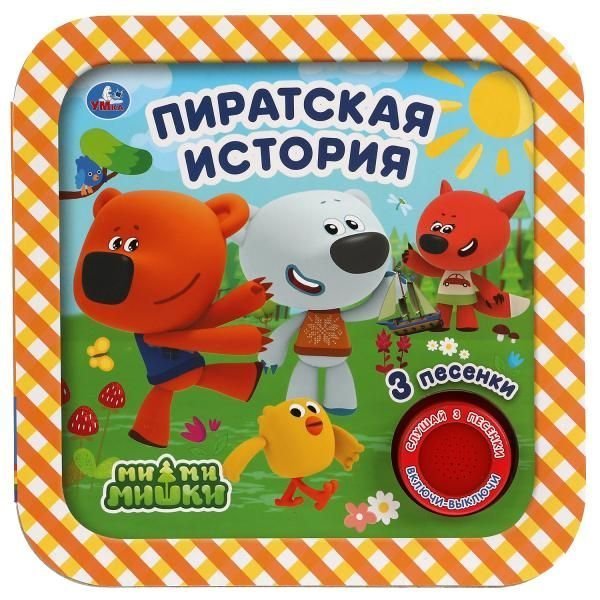 Пиратская история. Ми-ми-мишки 1 кн. 3 пес, рамка 180х180мм 8стр Умка в кор.24шт
