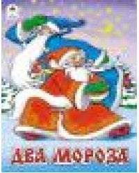 Два Мороза сказки 8 стр. 9785001614647