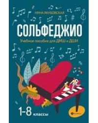 Сольфеджио:1-8 классы:учеб.пособие для ДМШ и ДШИ дп